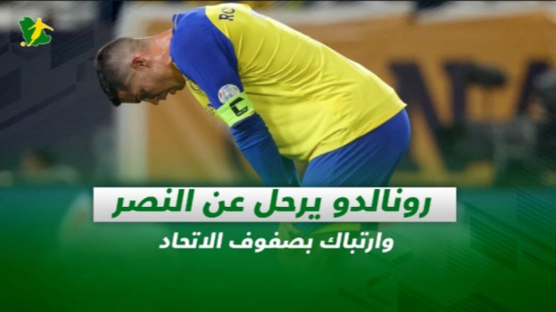 صحف السعودية| رونالدو يرحل عن النصر وارتباك بصفوف الاتحاد