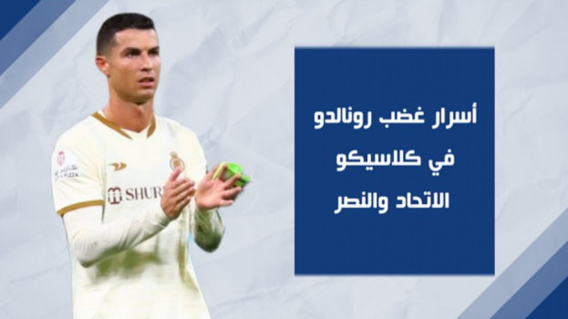 رونالدو يخرج عن شعوره.. أسرار هزت العالم بكلاسيكو النصر والاتحاد