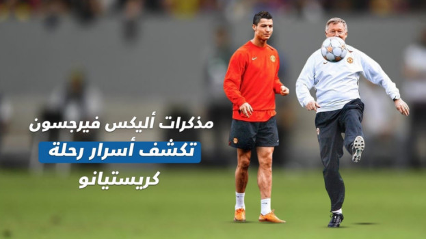 هدد رونالدو بالقتل وخدع ريال مدريد مرتين.. أسرار أليكس فيرجسون