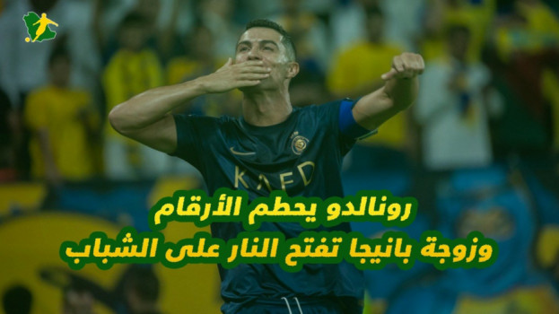 رونالدو يحطم الأرقام وزوجة بانيجا تفتح النار على الشباب