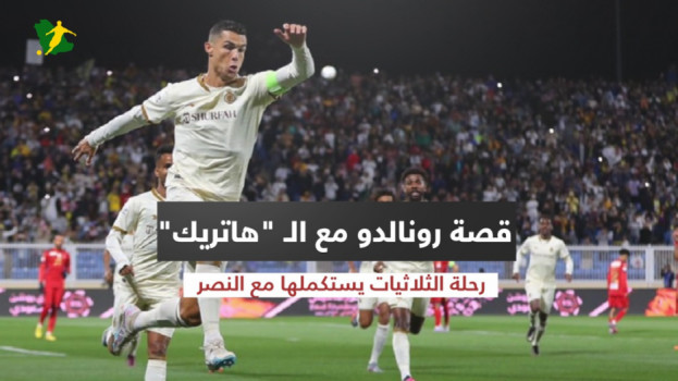 قصة رونالدو مع الـ هاتريك.. رحلة الثلاثيات يستكملها مع النصر