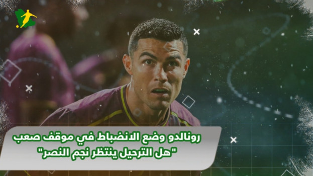 رونالدو يضع الانضباط في موقف صعب.. هل يتم ترحيل نجم النصر؟!