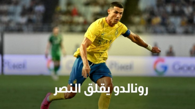 رونالدو يقلق النصر.. سوء حظ يهدد حلم البطولات في 2024