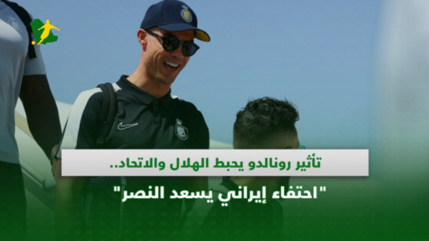تأثير رونالدو يحبط الهلال والاتحاد.. احتفاء إيراني يسعد النصر