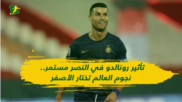 تأثير رونالدو في النصر مستمر.. نجوم العالم تختار الأصفر