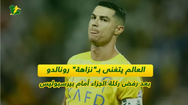 العالم يصفق لرونالدو بعد رفض ركلة الجزاء ..تحدى شغفه واختار الصدق