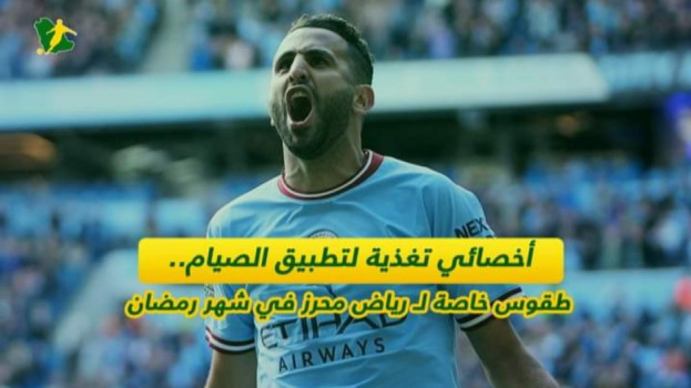 أخصائي تغذية لتطبيق الصيام.. طقوس خاصة لـ رياض محرز في شهر رمضان