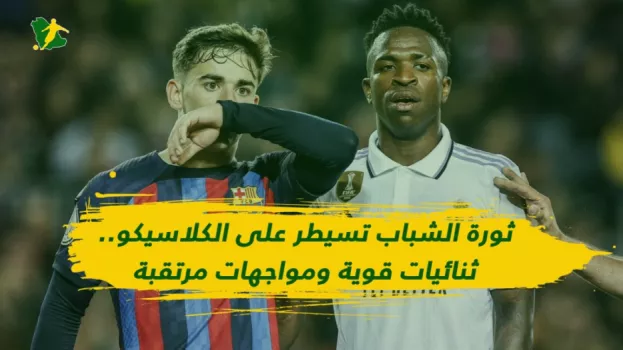 كلاسيكو الأرض| ثورة شباب برشلونة وريال مدريد.. صدام مغربي إنجليزي