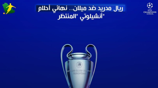 ريال مدريد ضد ميلان.. نهائي أحلام أنشيلوتي المنتظر لدوري الأبطال