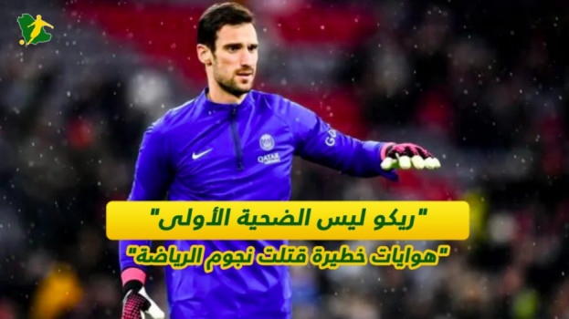 ريكو ليس الضحية الأولى.. هوايات خطيرة قتلت نجوم الرياضة