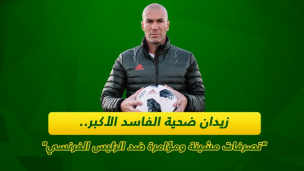 زيدان يهزم الفاسد الأكبر.. تاريخ من المؤامرات وخدعة طردت الرئيس