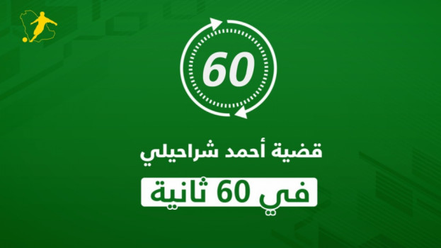 ورطة شراحيلي .. الهلال يرعب الاتحاد والشباب ينتظر مكافأة النصر