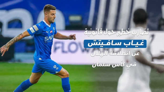 ورطة سافيتش .. تهديد بهزيمة مبكرة للهلال وتضارب قانوني