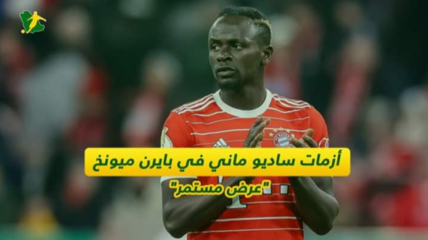 أزمات ساديو ماني في بايرن ميونخ عرض مستمر 