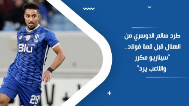 طرد الدوسري من الهلال قبل قمة فولاد.. سيناريو مكرر والنصر ينقذه