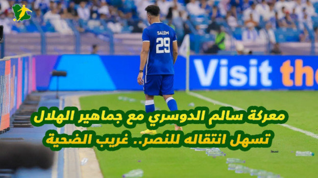 معركة الدوسري مع جماهير الهلال تسهل انتقاله للنصر.. غريب الضحية