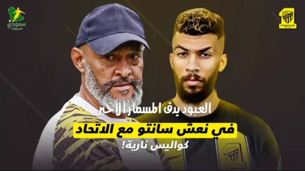 العبود يدق المسمار الأخير في نعش سانتو مع الاتحاد.. كواليس نارية!