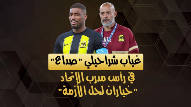غياب شراحيلي صداع في رأس مدرب الاتحاد.. خياران لحل الأزمة