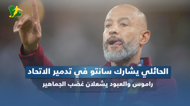 الحائلي يشارك سانتو في تدمير الاتحاد.. أزمة راموس وتجميد العبود