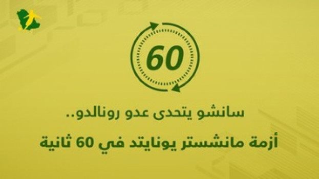 سانشو يتحدى عدو رونالدو.. أزمة مانشستر يونايتد في 60 ثانية