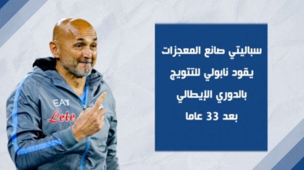 سباليتي صانع المعجزات يقود نابولي للتتويج بالدوري بعد 33 عاما