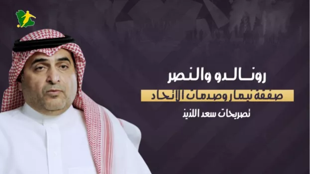 تصريحات اللذيذ تحرج الكبار | صدم النصر..أشعل الاتحاد وفاجأ الأهلي