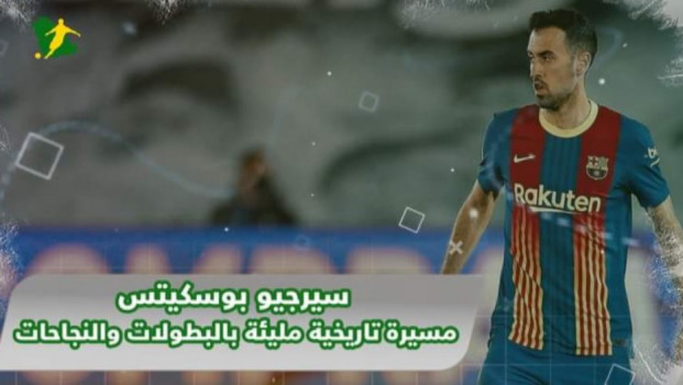 هل يواصل إنجازاته مع الهلال أو النصر..بوسكيتس تاريخ حافل بالألقاب