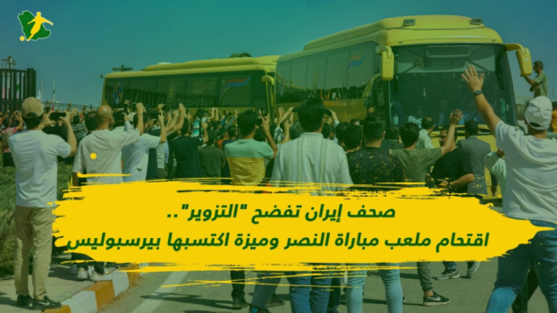 فضيحة تزوير.. اقتحام ملعب مباراة النصر وميزة يستغلها بيرسبوليس