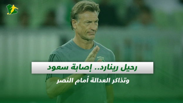 صحف السعودية| رحيل رينارد.. إصابة سعود وتذاكر العدالة أمام النصر