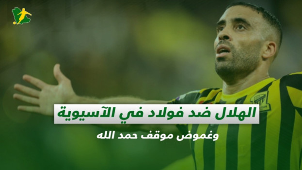 صحف السعودية| الهلال ضد فولاد في الآسيوية وغموض موقف حمد الله