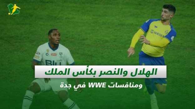 صحف السعودية| الهلال والنصر بكأس الملك ومنافسات WWE في جدة