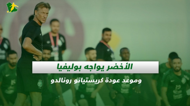 صحف السعودية| الأخضر يواجه بوليفيا وموعد عودة كريستيانو رونالدو