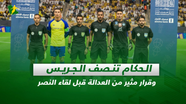 صحف السعودية| الحكام تنصف الجريس ورحيل اسم مميز من جهاز الهلال