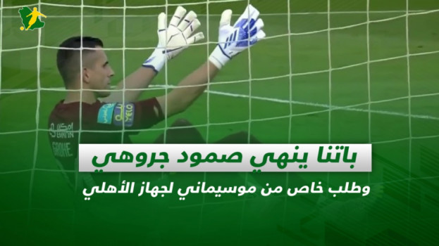 صحف السعودية| باتنا ينهي صمود جروهي وطلب خاص من موسيماني للأهلي