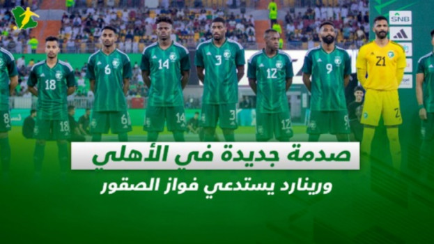 صحف السعودية| صدمة جديدة في الأهلي ورينارد يستدعي فواز الصقور