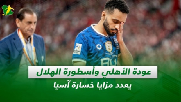صحف السعودية| عودة الأهلي وأسطورة الهلال يعدد مزايا خسارة آسيا
