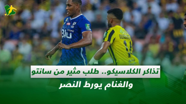 صحف السعودية|تذاكر الكلاسيكو..طلب هام من سانتو والغنام يورط النصر