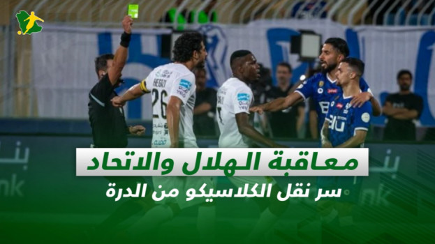 صحف السعودية| معاقبة الهلال والاتحاد.. سر نقل الكلاسيكو من الدرة