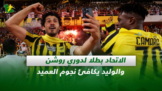 صحف السعودية| الاتحاد بطلا لدوري روشن والوليد يكافئ نجوم العميد