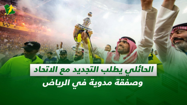 صحف السعودية| إدارة الاتحاد تطلب التجديد وصفقة مدوية في الرياض