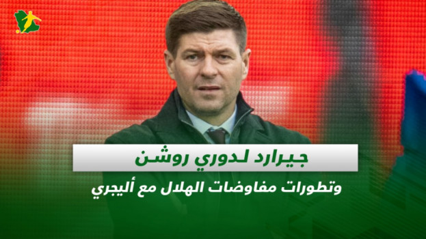 صحف السعودية| جيرارد لدوري روشن وتطورات مفاوضات الهلال مع أليجري
