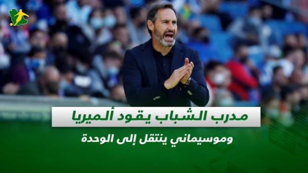 صحف السعودية| مدرب الشباب يقود ألميريا وموسيماني ينتقل إلى الوحدة
