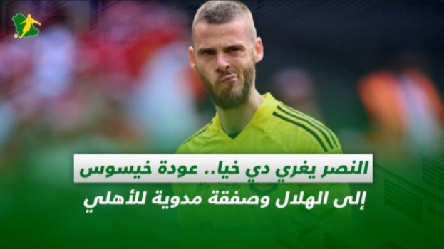 صحف السعودية| النصر يغري دي خيا..عودة خيسوس للهلال ومفاجأة الأهلي