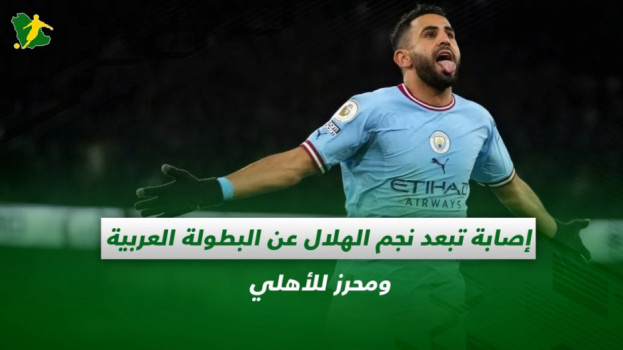 صحف السعودية|إصابة تزعج الهلال قبل البطولة العربية ومحرز للأهلي