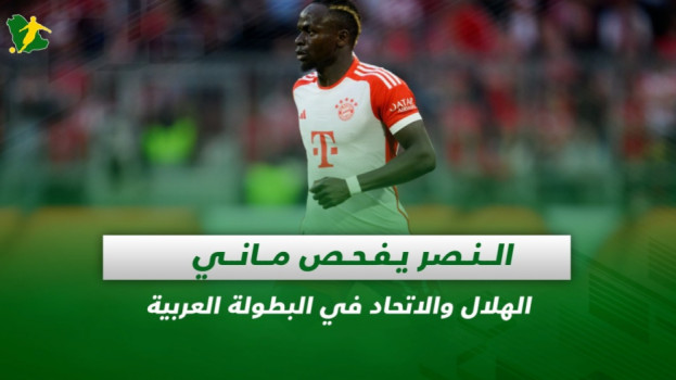 صحف السعودية| النصر يفحص ماني..الهلال والاتحاد في البطولة العربية