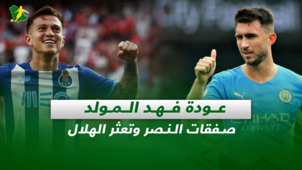 صحف السعودية| عودة فهد المولد.. صفقات النصر وتعثر الهلال