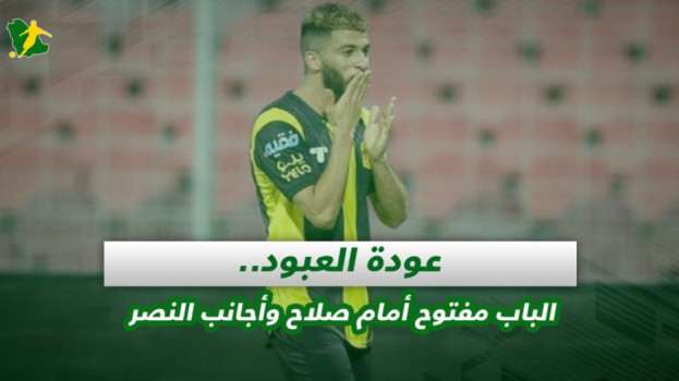 صحف السعودية| عودة العبود.. الباب مفتوح أمام صلاح وأجانب النصر