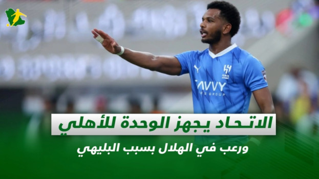 صحف السعودية| الاتحاد يجهز منافس الأهلي ورعب الهلال بسبب البليهي