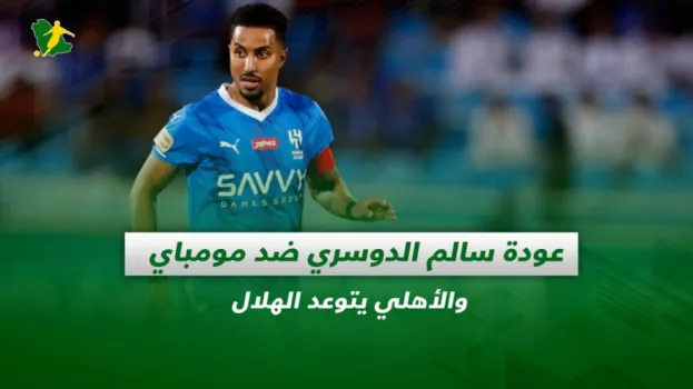 صحف السعودية| عودة سالم الدوسري ضد مومباي والأهلي يتوعد الهلال