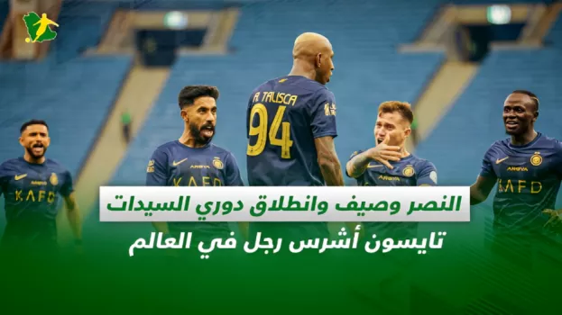 صحف السعودية|النصر وصيف الهلال وانطلاق دوري السيدات للدرجة الأولى